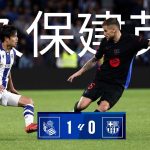 久保建英: 「相応しい勝利」 | レアル・ソシエダ 1-0 FCバルセロナ