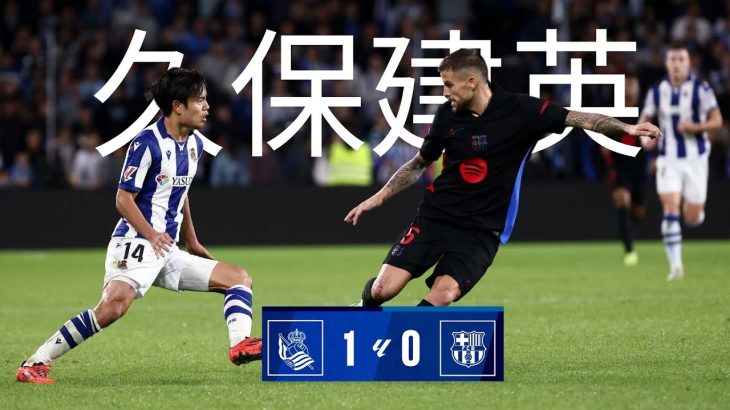 久保建英: 「相応しい勝利」 | レアル・ソシエダ 1-0 FCバルセロナ