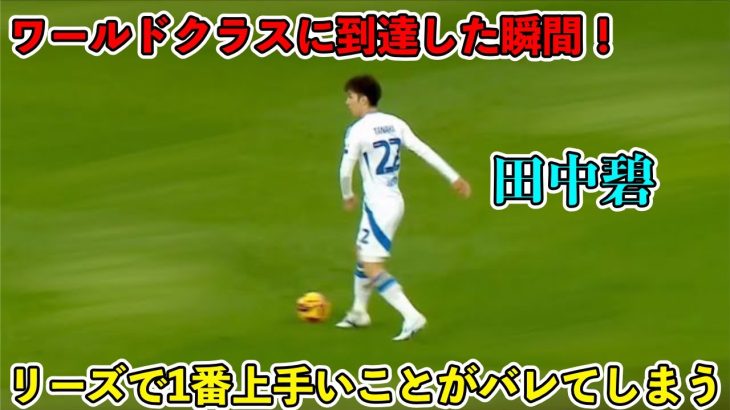 「リーズサポ驚愕!!」リーズで無双する田中碧がどれだけ凄いか1発でわかる瞬間！