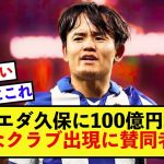 【驚愕】ソシエダ久保建英さん、獲得に動くとんでもないクラブが100億円を準備