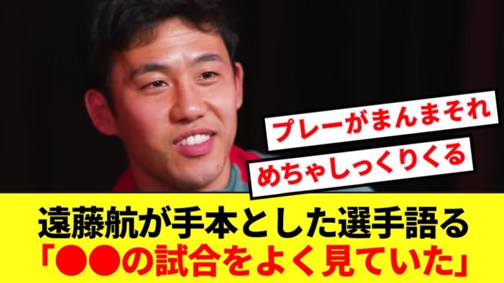 【100点】リバプール遠藤航が自身のロールモデルにしていた選手をぶっちゃける！！