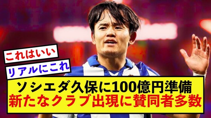 【驚愕】ソシエダ久保建英さん、獲得に動くとんでもないクラブが100億円を準備