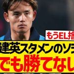 【弱すぎ】久保建英がソシエダ通算100試合目、チェコの辺境チーム相手に逝くwwwwwwwww