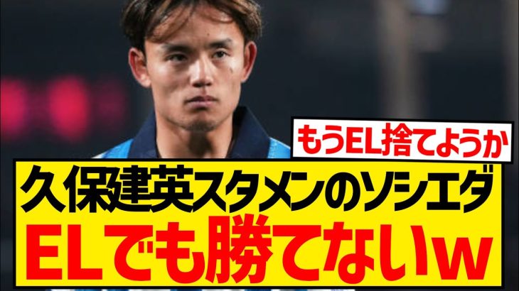 【弱すぎ】久保建英がソシエダ通算100試合目、チェコの辺境チーム相手に逝くwwwwwwwww