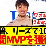 【完全覚醒】田中碧、リーズで10月の月間MVPを獲得！！