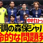 【悲報】絶好調の森保ジャパンさん、11月の代表戦を前に新たな致命的問題が発生してしまう…