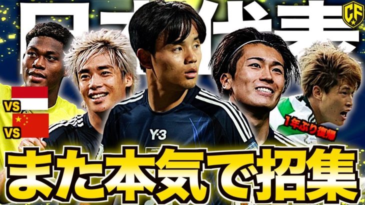 【古橋復帰‼︎】サッカー日本代表の11月シリーズへ向けたメンバーを解説します