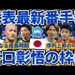 【前回最終予選同様の若手番手台頭可能性】上田綺世/谷口彰悟不在の11月に序列を上昇させる可能性のある選手とは？！