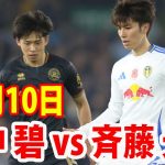 11月10日 田中碧はフル出場でホーム５連勝貢献！田中碧 vs 斉藤光毅 ハイライト！