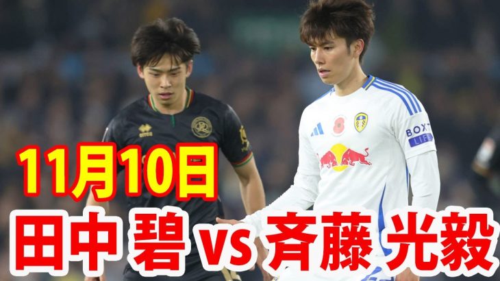 11月10日 田中碧はフル出場でホーム５連勝貢献！田中碧 vs 斉藤光毅 ハイライト！