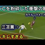 【11月10日】三笘薫がマンCを撃破した衝撃の瞬間