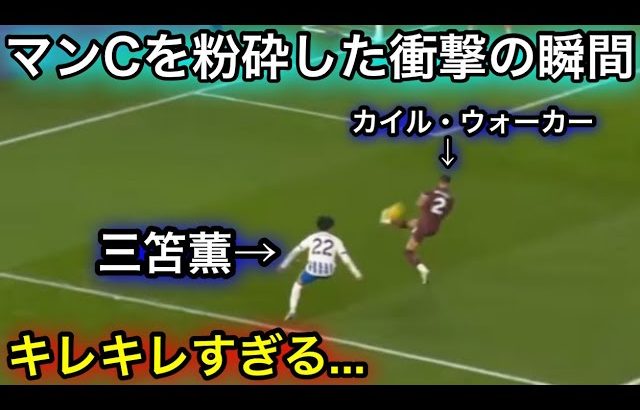 【11月10日】三笘薫がマンCを撃破した衝撃の瞬間