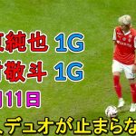 伊東純也が今季３号、中村敬斗が６号…日本人アベック弾！「これは異次元」ファン驚愕… 11月11日