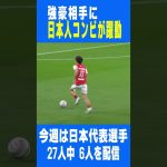 今週の日本代表選手ハイライト #1（11月第4週）｜中村敬斗、伊東純也、鈴木彩艶、久保建英、田中碧