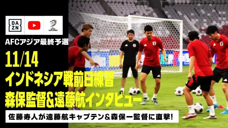 【11/14 日本代表トレーニング】インドネシア戦に向け試合会場ブン・カルノスタジアムで最終調整！佐藤寿人が森保監督＆遠藤航に直撃インタビュー！｜AFCアジア最終予選｜DAZN NEWS TV