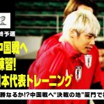 【11/17 日本代表トレーニング】中国戦へ向け“決戦の地” 厦門で初練習！佐藤寿人さんが直撃取材！｜AFCアジア最終予選｜DAZN NEWS TV