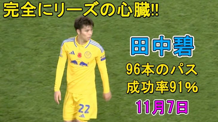 【11月7日】田中碧が凄すぎるスーパープレイで観客を叫ばせた試合!! 彼は96本のパス、成功率91％！彼にチーム内最高評価も…