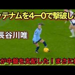 「11月9日!!」長谷川唯が上手すぎて強豪トッテナム相手に無双した日！！