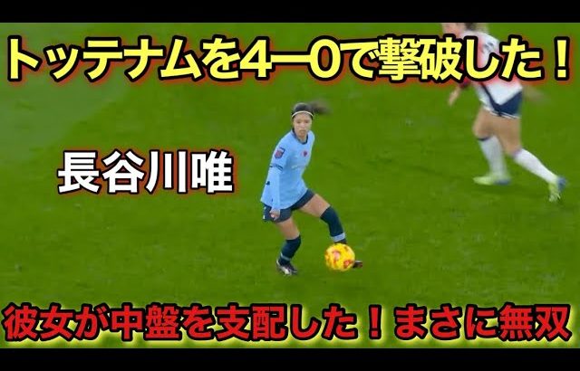 「11月9日!!」長谷川唯が上手すぎて強豪トッテナム相手に無双した日！！