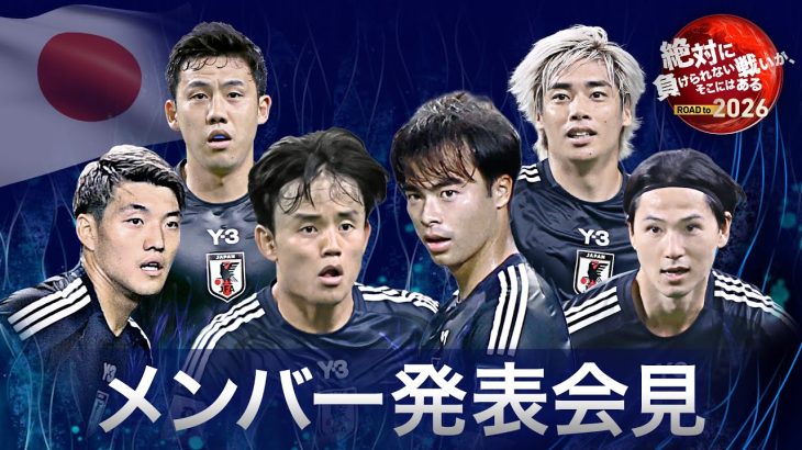 【フル】サッカー日本代表メンバー発表《古橋亨梧 約１年ぶりの復帰、久保建英 三笘薫 南野拓実 伊東純也ら 11月の過酷なアウェー２試合へ》（W杯最終予選）