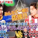 【サッカー】イングランド・プレミアリーグ第13節　ブライトンVSサウサンプトンを実況ライブ配信！　＃ライブ配信プレミアリーグ　＃ブライトンライブ配信　＃プレミアリーグ　＃三笘薫今日速報　＃菅原由勢