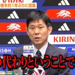 森保監督、上田綺世の負傷離脱で古橋亨梧を約1年ぶりに招集！「代わりということではない」　『FIFAワールドカップ26』アジア最終予選 メンバー発表記者会見