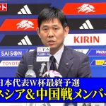 【ノーカット】サッカー日本代表、古橋亨梧が約1年ぶりに代表復帰！「上田の代わりということではない。選ぶべき選手」　『FIFAワールドカップ26』アジア最終予選 メンバー発表記者会見