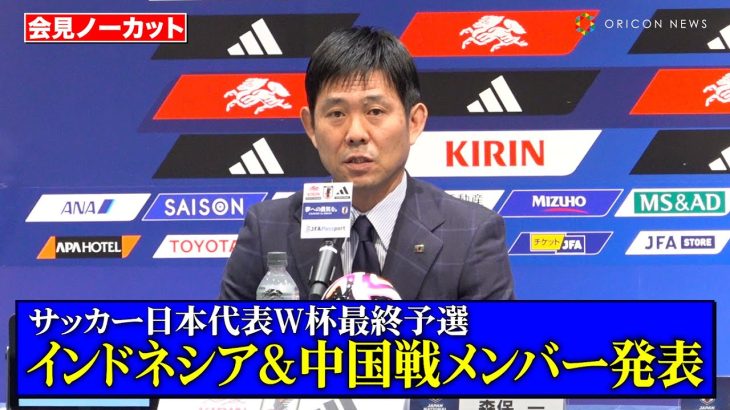 【ノーカット】サッカー日本代表、古橋亨梧が約1年ぶりに代表復帰！「上田の代わりということではない。選ぶべき選手」　『FIFAワールドカップ26』アジア最終予選 メンバー発表記者会見