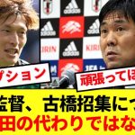 【速報】森保監督が約1年ぶりにFW古橋亨梧を招集した理由を説明する！！！