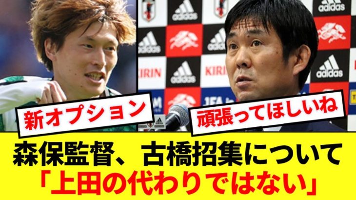 【速報】森保監督が約1年ぶりにFW古橋亨梧を招集した理由を説明する！！！