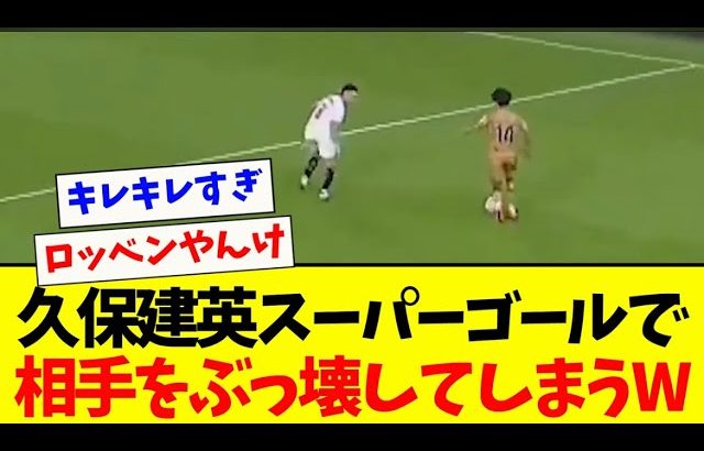 「衝撃1G‼︎」覚醒した久保建英のぶっ壊れスーパーゴールがヤバすぎる!!