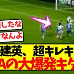 【超覚醒】久保建英、超キレキレで1G1Aの大爆発キターーー！！