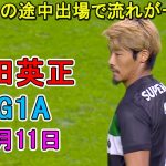 【圧巻の1G1A】2−0で負けてる試合を途中出場で一変させた守田英正 11月11日