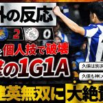 【海外の反応】久保建英1G1Aの大爆発で古豪粉砕！ELでの圧倒的久保無双に世界が震撼！鳴り止まぬ称賛の声！『久保は間違いなくスターだ！』