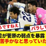 【悲報】1点目のヘディング弾を語る三笘さん、マークしてた菅原の弱点を明かしてしまうwww