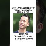 日本代表1のムードメーカー菅原由勢が面白すぎるwww#久保建英 #菅原由勢#サッカー日本代表 #サッカー選手 #shorts