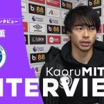 【鮮やかな今季2得点目】「我慢すればチャンスは来る」ブライトン三笘薫 | 第12節ボーンマス戦後独占インタビュー