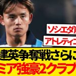 【人気株】久保建英争奪戦がさらに激化、新たにプレミア強豪2クラブが参戦へ！！！！！！