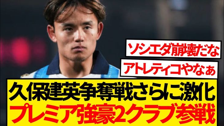 【人気株】久保建英争奪戦がさらに激化、新たにプレミア強豪2クラブが参戦へ！！！！！！