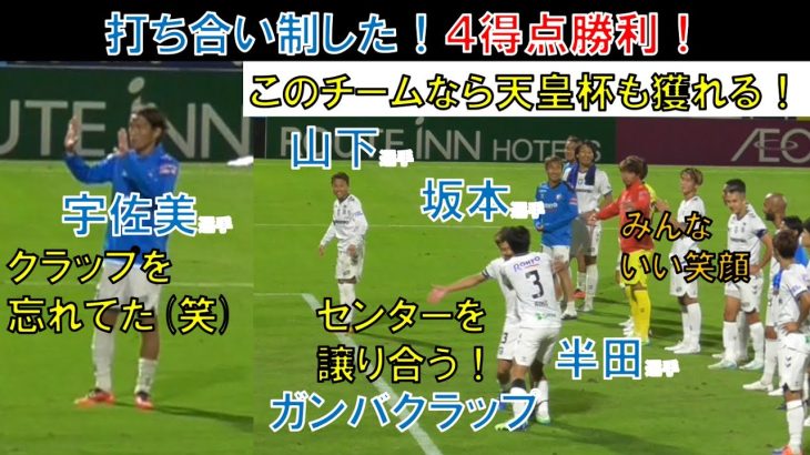 【試合直後の様子】坂本一彩選手と半田陸選手がガンバクラップのセンターを譲り合い！宇佐美貴史選手がクラップ忘れてた(笑)山下諒也選手！2024/11/9/土/ジュビロ磐田 vs ガンバ大阪＠ヤマハ