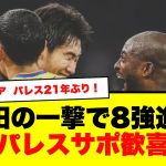 【英メディア】鎌田、決勝弾でパレス21年ぶりに8強進出！グラウンダーに痺れる現地サポ！！