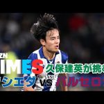 【必見】久保建英、バルサ戦で2試合連続ゴールなるか1?：DAZN TIMES #70（11/4-11/11）