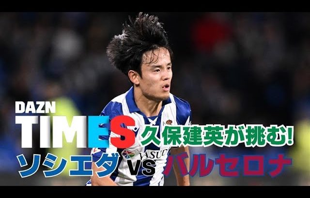 【必見】久保建英、バルサ戦で2試合連続ゴールなるか1?：DAZN TIMES #70（11/4-11/11）