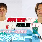 ⚽板倉 滉選手＆奥川 雅也選手インタビュー⚽ 24/25 ドイツ ブンデスリーガ