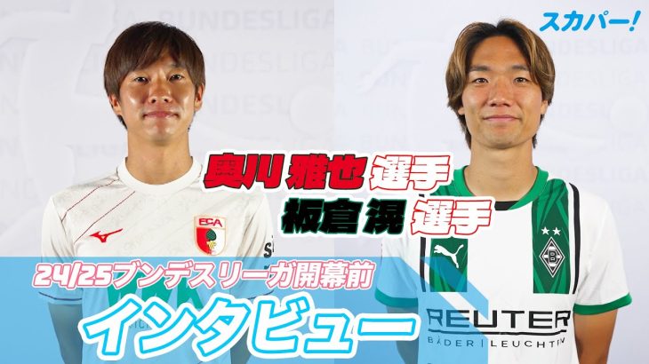 ⚽板倉 滉選手＆奥川 雅也選手インタビュー⚽ 24/25 ドイツ ブンデスリーガ