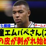 【悲報】神童エムバペさん(25)早くも化けの皮が剥がれはじめる…ww【2chサッカー反応集】