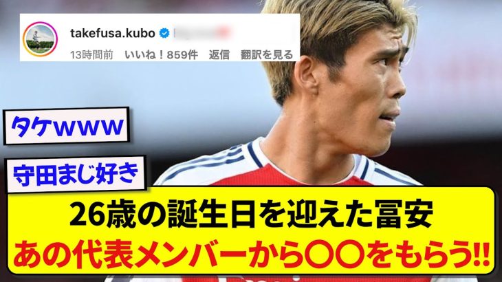 【祝】26歳の誕生日を迎えた冨安健洋さん、日本代表メンバーから祝福される！！！！！