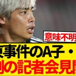 【急転】伊東純也に2億円賠償請求されたA子・B子が異例の記者会見開催wwwwwww