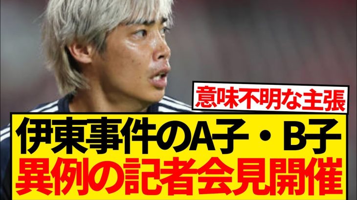 【急転】伊東純也に2億円賠償請求されたA子・B子が異例の記者会見開催wwwwwww