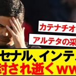 【2連敗】アーセナル、インテルに完封されCLでも逝くwwwwww